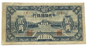 中国 中央儲備銀行 2角 1943年 美品 世界 外国 貨幣 古銭 旧紙幣 旧札 旧 紙幣 アンティーク