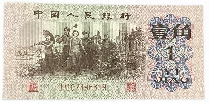 中国紙幣 1角 中国人民銀行 1962年発行 【未使用】 世界 外国 貨幣 古銭 旧紙幣 旧札 旧 紙幣 アンティーク