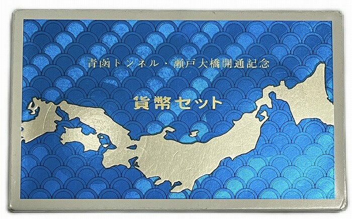 青函トンネル・瀬戸大橋開通記念 1988年 記念 貨幣セット 日本 貨幣 古銭 アンティークコイン 硬貨 コイン