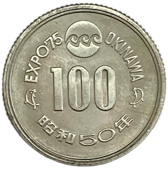 沖縄海洋博覧会記念100円白銅貨 昭和50年(1975年) 美品 記念貨幣