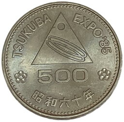 つくば国際科学技術博覧会記念500円白銅貨 美品 昭和60年(1985年) 記念貨幣