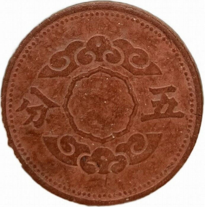満州国貨幣 5分マグネサイト貨 康徳11年（1944年）美品 日本在外貨幣