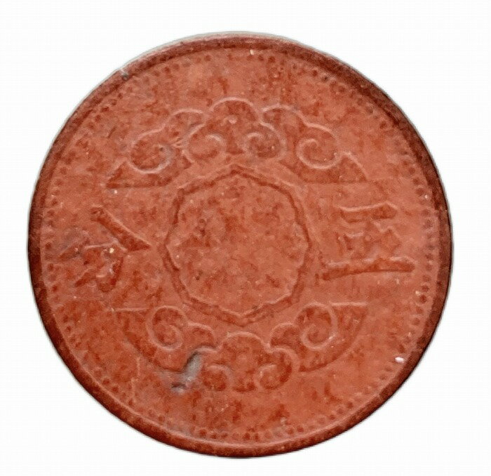 満州国貨幣 5分マグネサイト貨 康徳11年（1944年）並品 日本在外貨幣