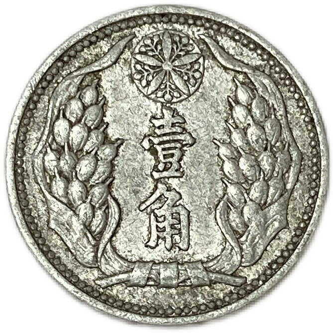 満州国貨幣 旧1角アルミ貨 康徳7年（1940年）美品 日本在外貨幣