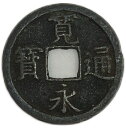 寛永通宝 背長 1文 穴銭 美品 寛文8年(1668年)〜