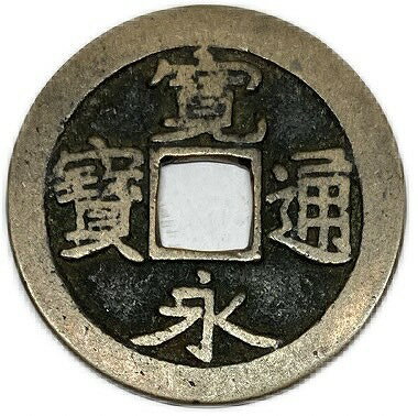 楽天市場】永楽通宝(貨幣|コレクション):ホビーの通販 楽天市場】永楽通宝(貨幣|コレクション):ホビーの通販