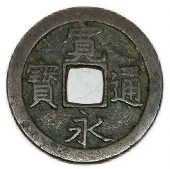 寛永通宝 寛永 1文 【無背】 穴銭 美品 寛文8年(1668年)〜 日本 古銭 アンティークコイン