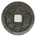 寛永通宝 寛永 1文 【無背】 穴銭 美品 寛文8年(1668年)〜 日本 古銭 アンティークコイン