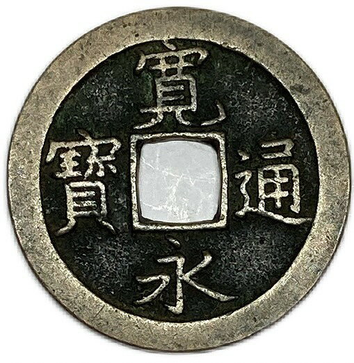 寛永通宝 【背文】 1文 穴銭 美品 日本古銭 寛文8年(1668年)〜