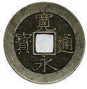 寛永通宝 【11波】 4文 穴銭 美品 日本 古銭 寛文8年(1668年)〜 アンティークコイン