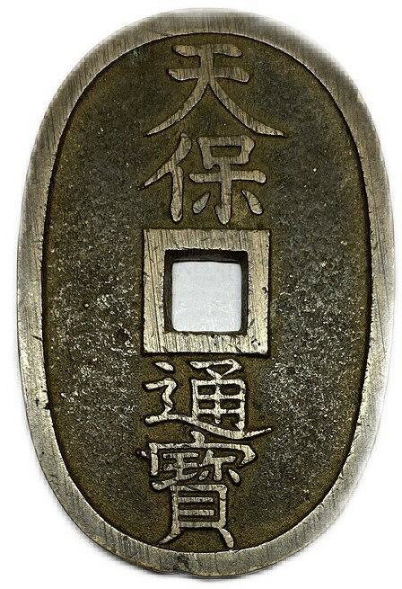 天保通宝 日本古銭 本座広郭 美品 江戸時代 天保6年(1835年)〜