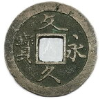 文久永宝 【草文】 4文 穴銭 美品 日本古銭 文久3年(1863年)〜 日本 古銭 アンティークコイン