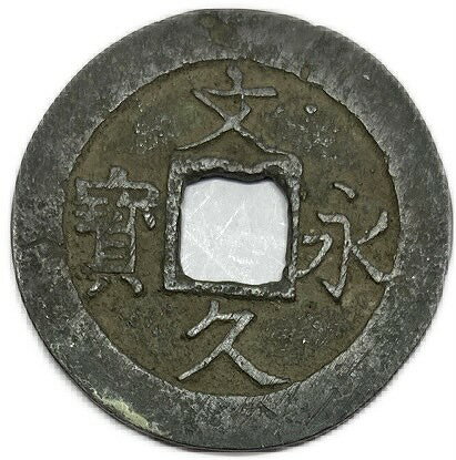 文久永宝 【真文】 4文 穴銭 美品 日本古銭 文久3年(1863年)〜