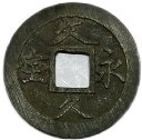 文久永宝 【玉宝】 （略宝） 4文 穴銭 美品 日本古銭 文久3年(1863年)〜 その1