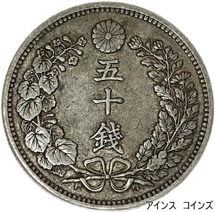 竜50銭銀貨 明治31年(1898年) 上切 美品 日本 貨幣 古銭 龍50銭銀貨 アンティークコイン 硬貨 コイン