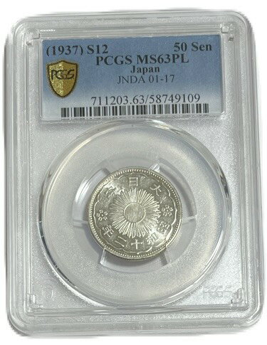 Rakuten - 【銀貨】小型50銭銀貨 昭和12年(1937年) PCGS　MS63PL　プルーフライク　完全未使用 日本 貨幣 古銭 アンティークコイン 硬貨 コイン