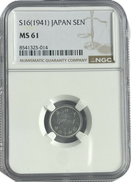 Rakuten - 1銭アルミ貨 昭和16年(1941年) MS61 未使用 PCGS鑑定　日本古銭