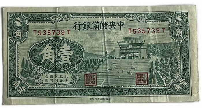 中国 中央儲備銀行 1角 1940年 兌換券 美品 世界 外国 貨幣 古銭 旧紙幣 旧札 旧 紙幣 アンティーク