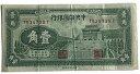 中国 中央儲備銀行 1角 1940年 兌換券 美品 世界 外国 貨幣 古銭 旧紙幣 旧札 旧 紙幣 アンティーク