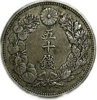 【銀貨】旭日50銭銀貨 明治41年(1908年) 美品 日本 貨幣 古銭 アンティークコイン 硬貨 コイン