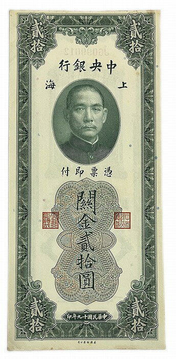 上海中央銀行 金20圓 中華民国19年 極美品 世界 外国 貨幣 古銭 旧紙幣 旧札 旧 紙幣 アンティーク