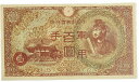 日華事変軍票 軍用手票 丙号100円（異式）未使用 昭和19年 ～ (1944) 聖徳太子 日本 貨幣 古銭 旧紙幣 旧札 旧 紙幣 アンティーク