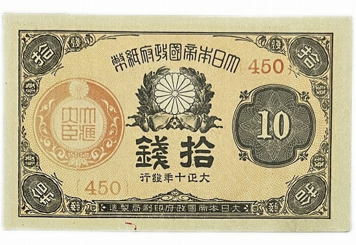 大正小額紙幣10銭 大正政府紙幣 大正10年 1921 未使用 旧札 旧紙幣 紙幣