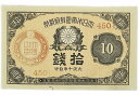 大正小額紙幣10銭 大正政府紙幣 大正10年(1921) 未使用 旧札 旧紙幣 紙幣