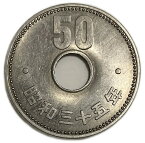 菊50円ニッケル貨 昭和35年(1960年) 未使用 近代貨幣