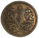 満州国貨幣 1分銅貨 康徳6年（1939年）美品 日本在外貨幣 その1