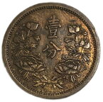 満州国貨幣 1分銅貨 康徳6年（1939年）美品 日本在外貨幣