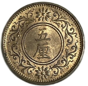 未使用 【銅貨】5厘青銅貨 大正8年(1919年) 日本古銭