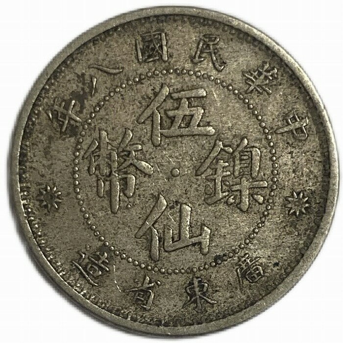 中国貨幣 五仙 5セント 中華民国8年(1919年) 廣東省 美品 コイン 硬貨 アンティークコイン