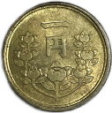 1円黄銅貨 昭和23年(1948年) 未使用 昭和レトロ