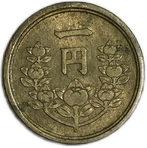 1円黄銅貨 昭和25年(1950年) 美品 昭和レトロ