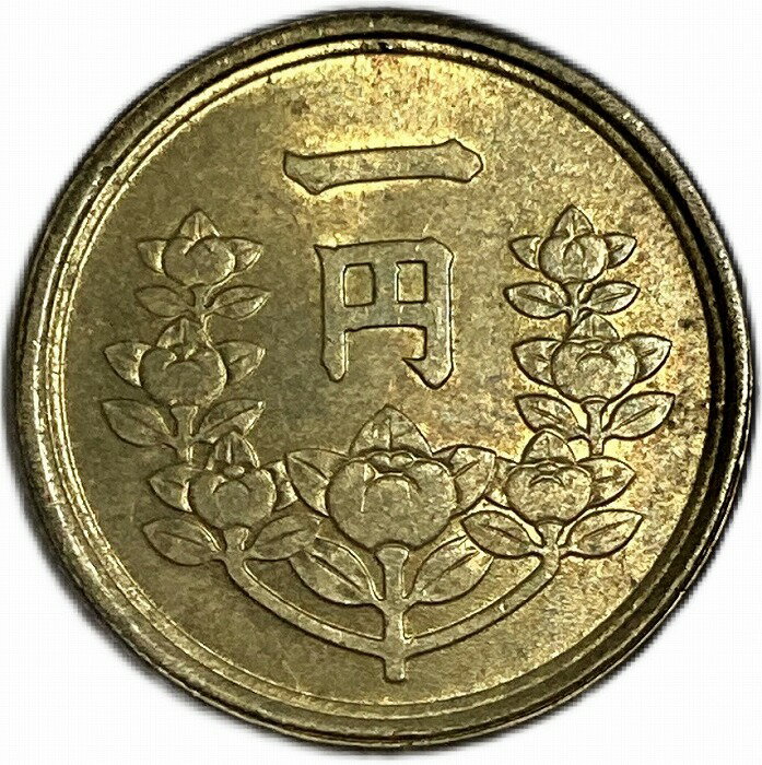 1円黄銅貨 昭和25年(1950年) 未使用 昭和レトロ