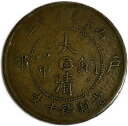 1900年 ～ 大清銅幣 光緒元寶 当制銭十文 中央直 戸部10文 丙午 並品 中国 貨幣 古銭 アンティークコイン 硬貨 コイン