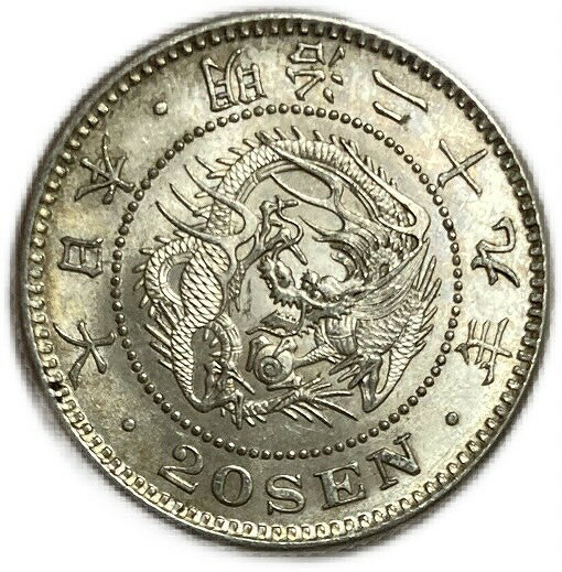 龍20銭銀貨 明治29年(1896年) 未使用 日本 貨幣 古銭 アンティークコイン 硬貨 コイン
