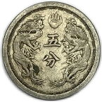 満州国貨幣 5分白銅貨 大同3年（1934年）美品 日本在外貨幣