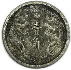 満州国貨幣 旧1角白銅貨 康徳元年（1934年）美品 日本在外貨幣