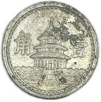 中国 中国聯合準備銀行 1角 中華民国31年(1942年) 美品 硬貨 コイン 古銭