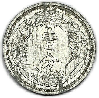 満州国貨幣 旧1分アルミ貨幣 康徳10年（1943年）美品 日本在外貨幣