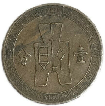中国硬貨 1分 中華民国26年(1937年) 美品 古銭 アンティークコイン