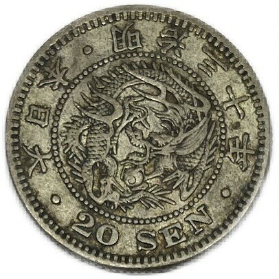 龍20銭銀貨 明治30年(1897年) 美品 日本 貨幣 古銭 アンティークコイン 硬貨 コイン