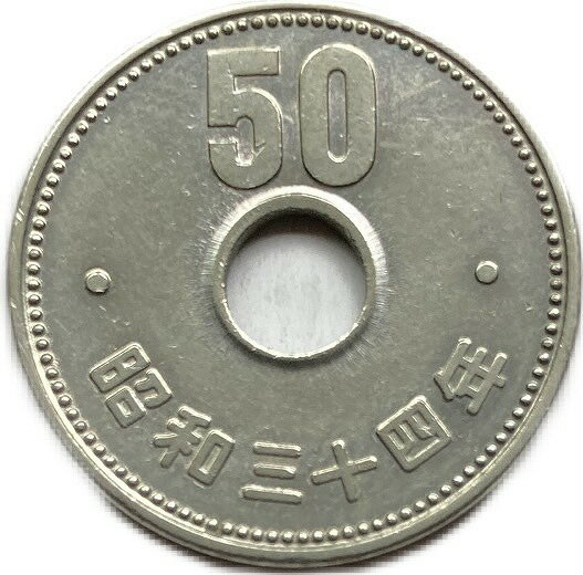 菊50円ニッケル貨 昭和34年(1959年) 美品 近代貨幣