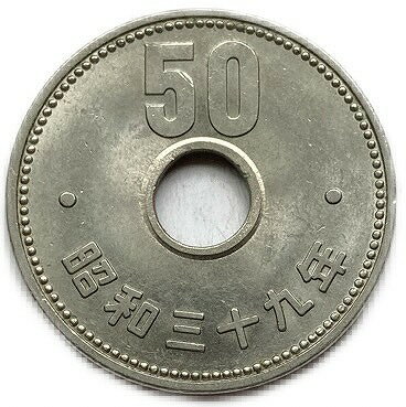 菊50円ニッケル貨 昭和39年(1964年) 美品 近代貨幣