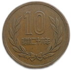 10円青銅貨 ギザあり 昭和26年（1951年） 美品