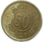 傾斜エラー銭 小型50銭黄銅貨 昭和22年（1947）未使用