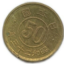 傾斜エラー銭 小型50銭黄銅貨 昭和23年(1948年) 日本古銭