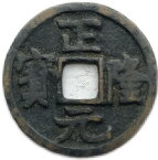 1157年〜 正隆元宝 金朝 穴銭 美品